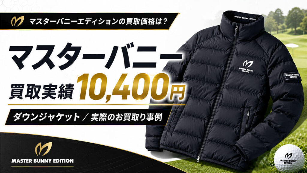 マスターバニー 買取実績 10,400円。 ダウンジャケット／実際のお買取り事例。