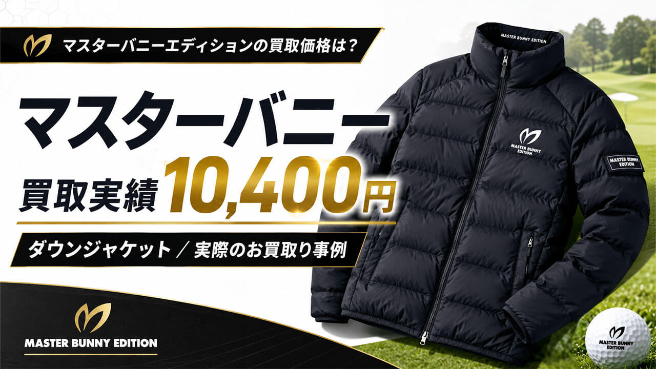 マスターバニー 買取実績 10,400円。 ダウンジャケット／実際のお買取り事例。